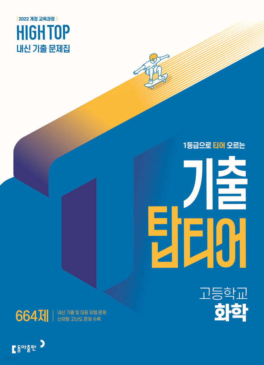 HIGH TOP 하이탑 기출 탑티어 고등학교 화학 (2026년)