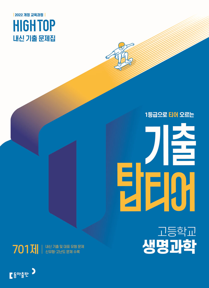 HIGH TOP 하이탑 기출 탑티어 고등학교 생명과학 (2026년)