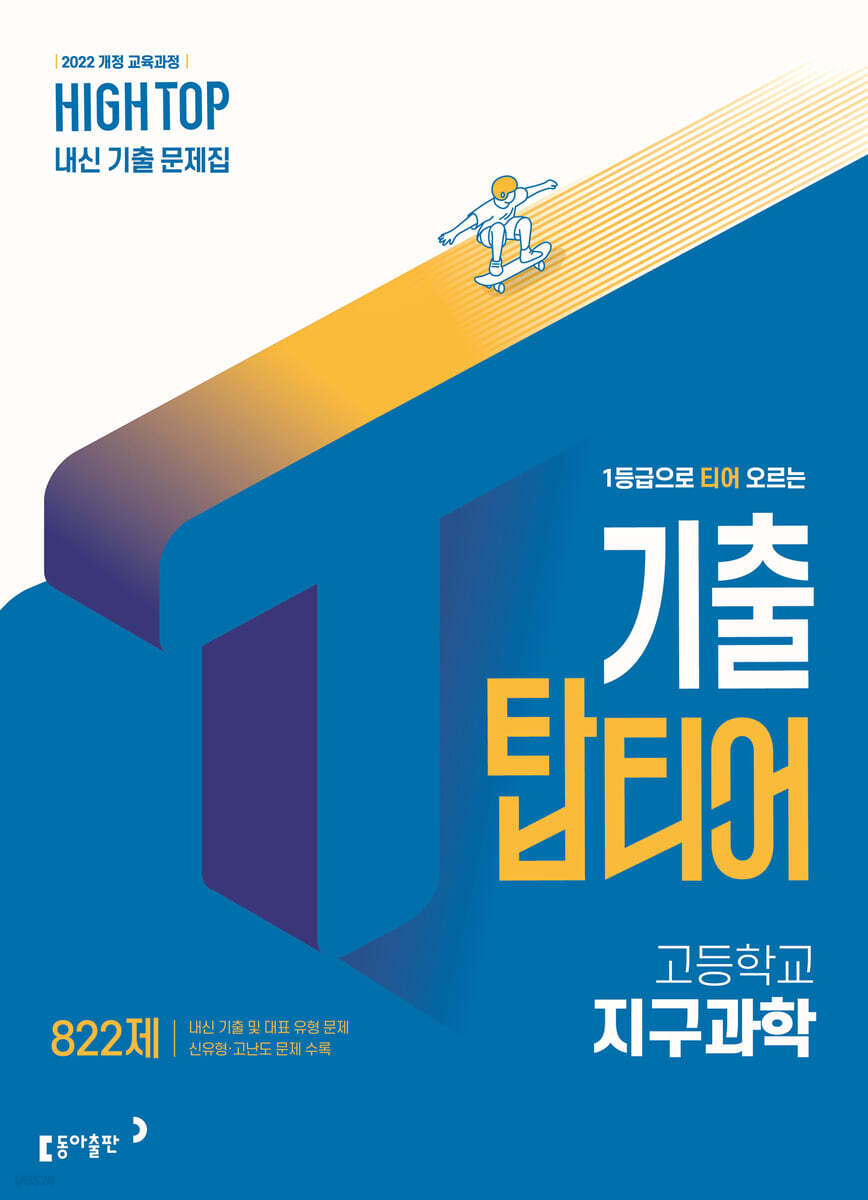 HIGH TOP 하이탑 기출 탑티어 고등학교 지구과학 (2026년)