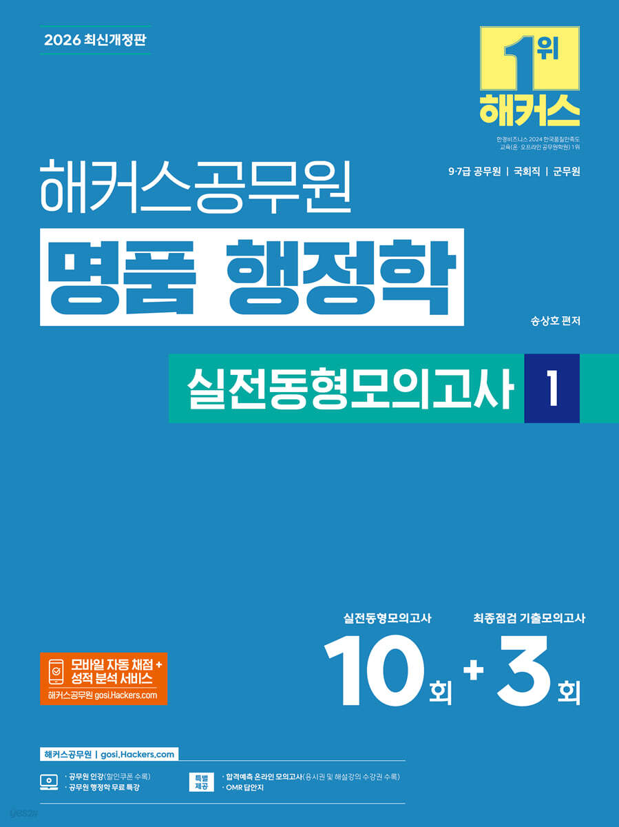 2026 해커스공무원 명품 행정학 실전동형모의고사 1(9급·7급 공무원)