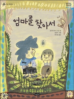 엄마를 찾아서