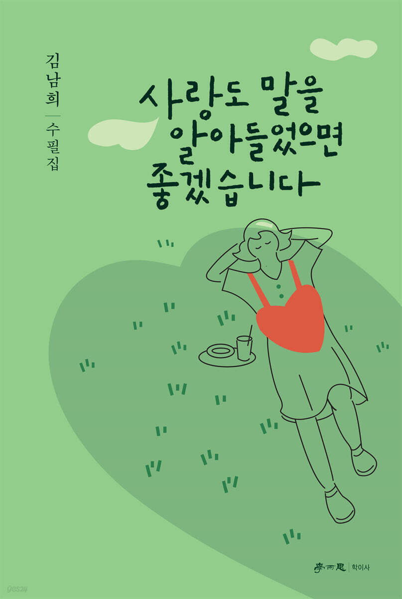 사랑도 말을 알아들었으면 좋겠습니다