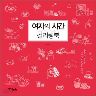 여자의 시간 컬러링북