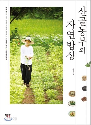 산골농부의 자연밥상