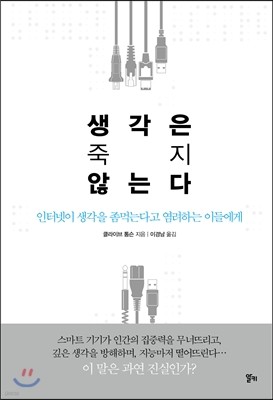 생각은 죽지 않는다