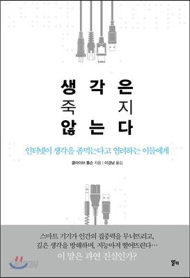 생각은 죽지 않는다