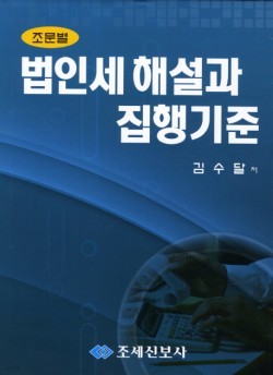 법인세 해설과 집행기준 (조문별)