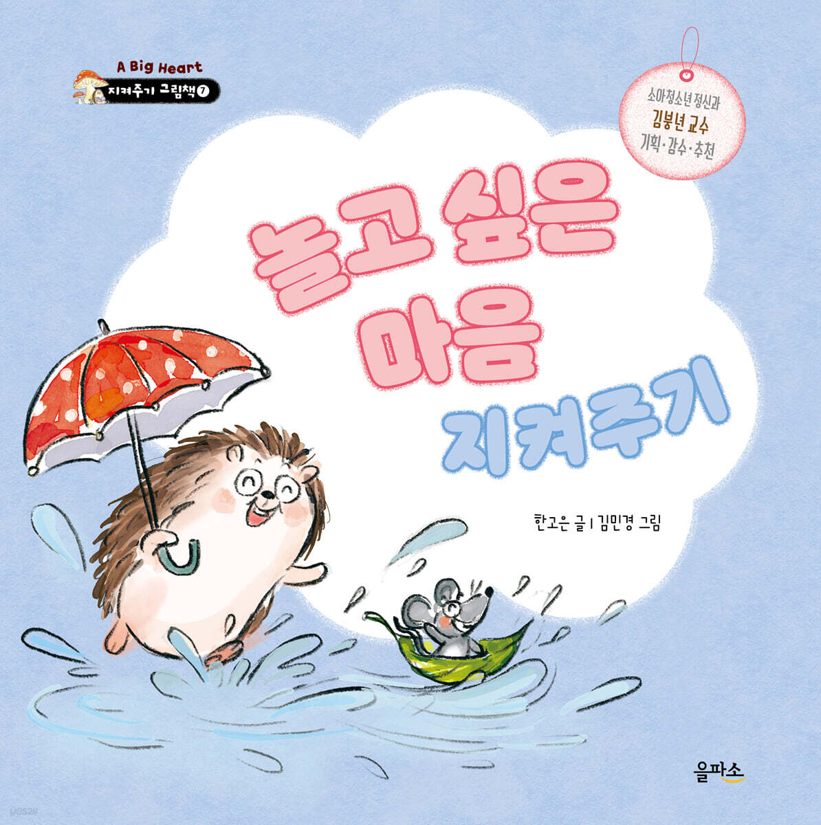 놀고 싶은 마음 지켜주기
