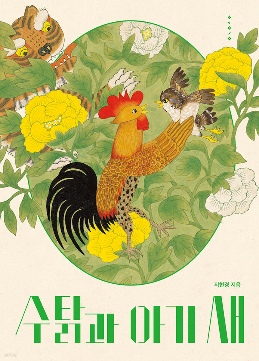 수탉과 아기 새