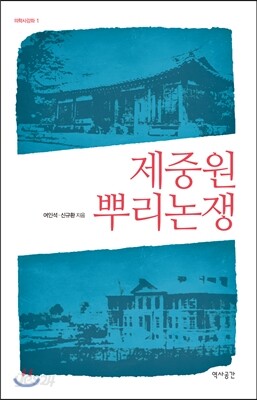 제중원 뿌리논쟁