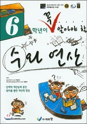 6학년이 꼭 알아야 할 수와 연산