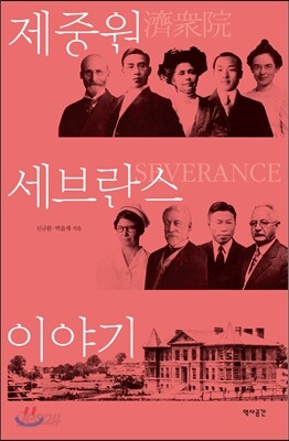 제중원 · 세브란스 이야기