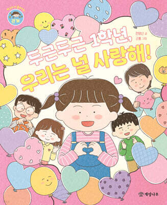 두근두근 1학년, 우리는 널 사랑해!