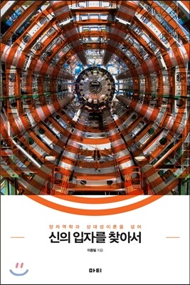 신의 입자를 찾아서