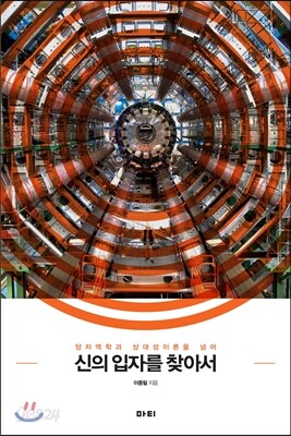 신의 입자를 찾아서