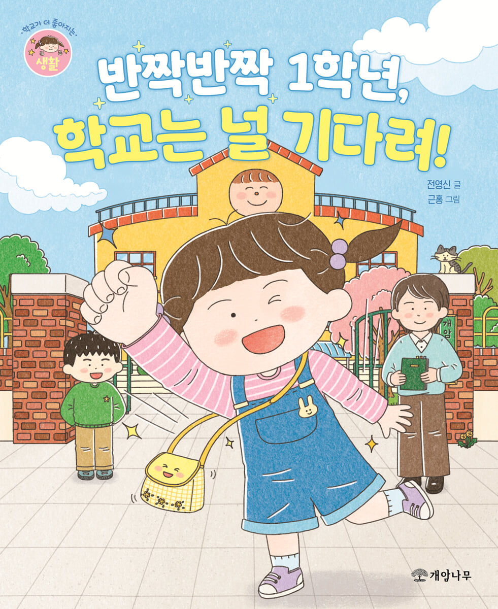 반짝반짝 1학년, 학교는 널 기다려!