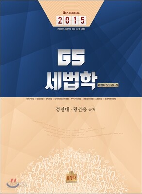 2015 GS 세법학