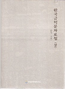 한국금석문자료집(상)(선사~고려)