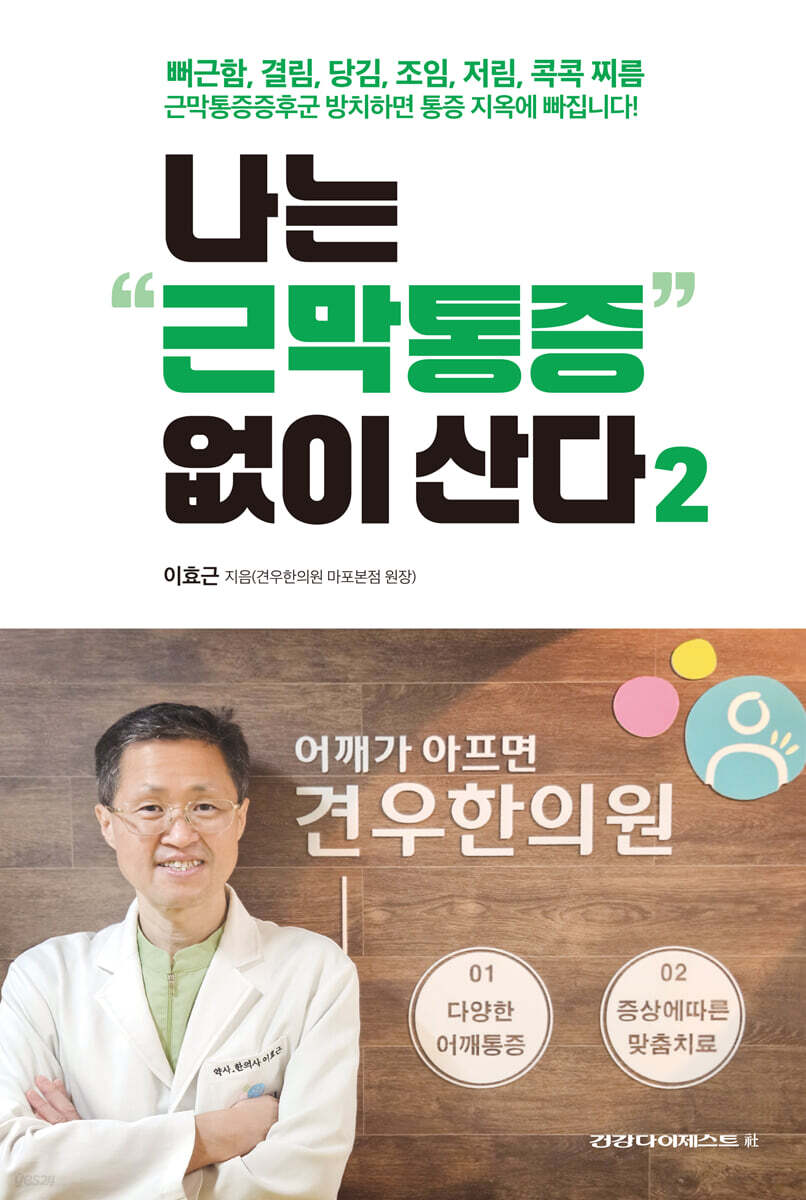 나는 근막통증 없이 산다 2
