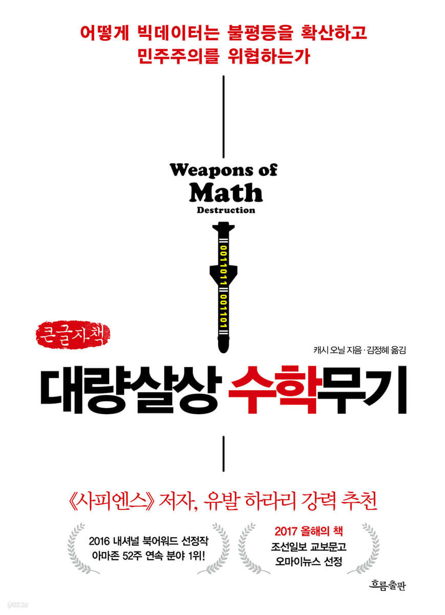 대량살상 수학무기 (큰글자책)