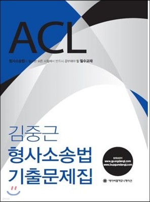 2015 ACL 김중근 형사소송법 기출문제집 