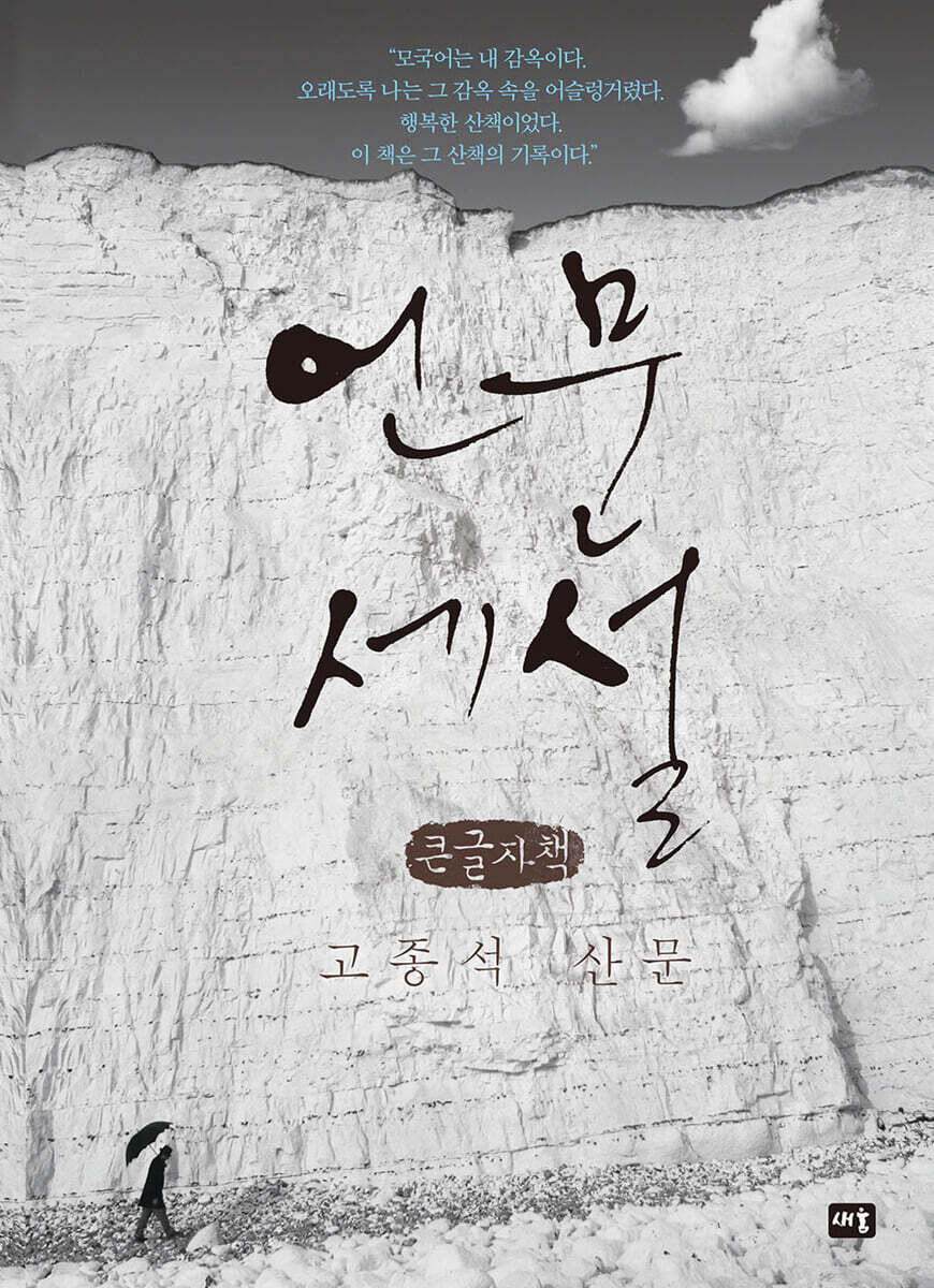 언문세설 (큰글자책)