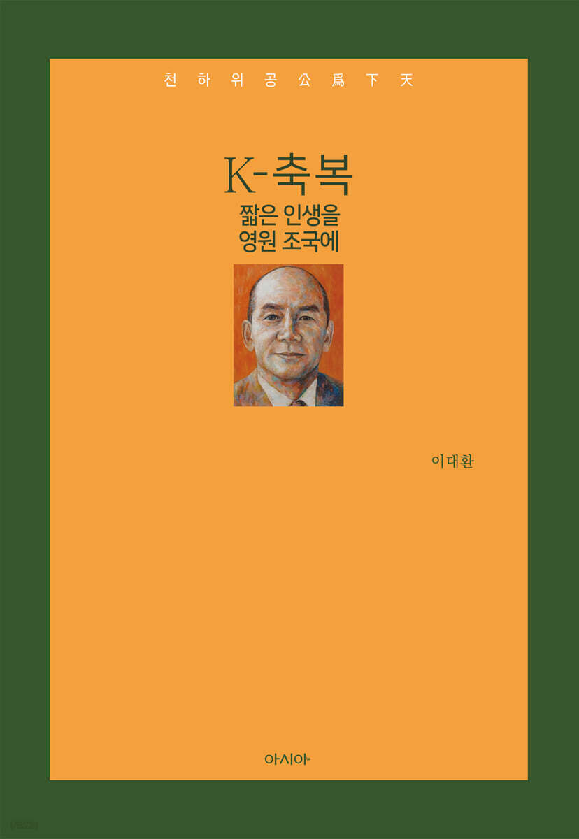 K-축복, 짧은 인생을 영원 조국에