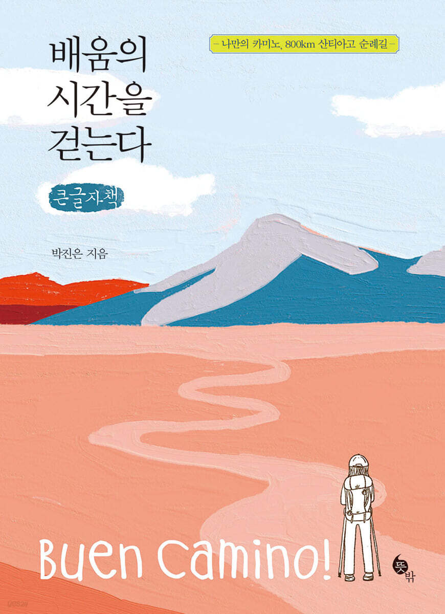 배움의 시간을 걷는다 (큰글자책)