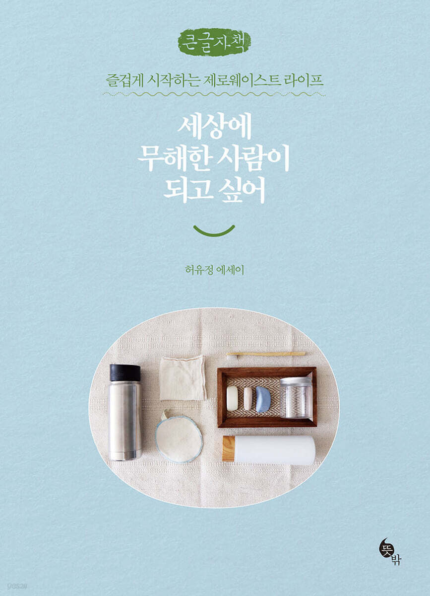 세상에 무해한 사람이 되고 싶어 (큰글자책)