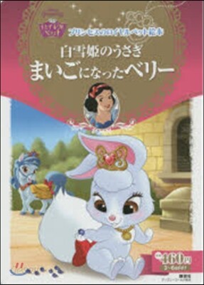 白雪姬のうさぎ まいごになったペリ-