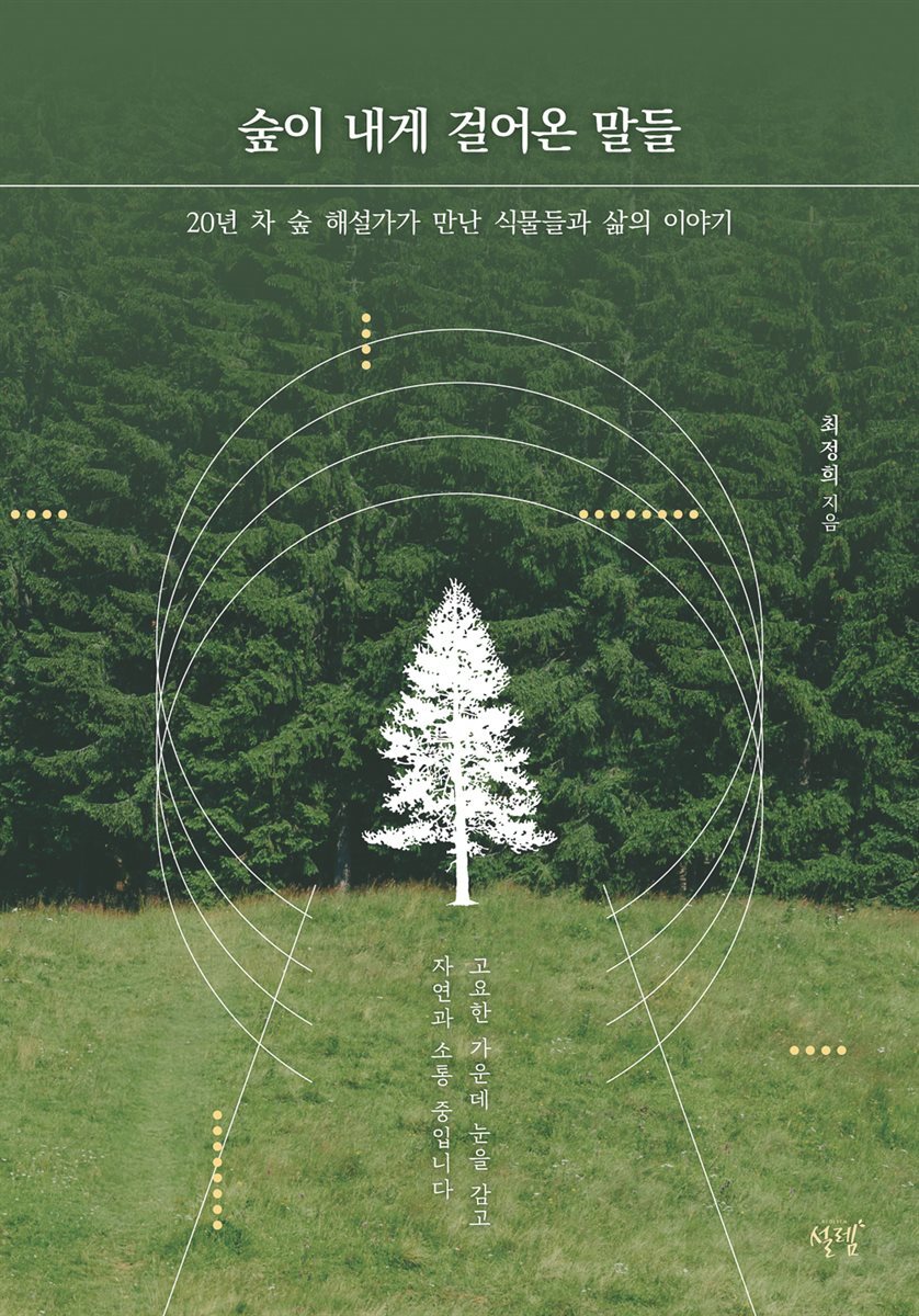 숲이 내게 걸어온 말들