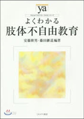 よくわかる肢體不自由敎育