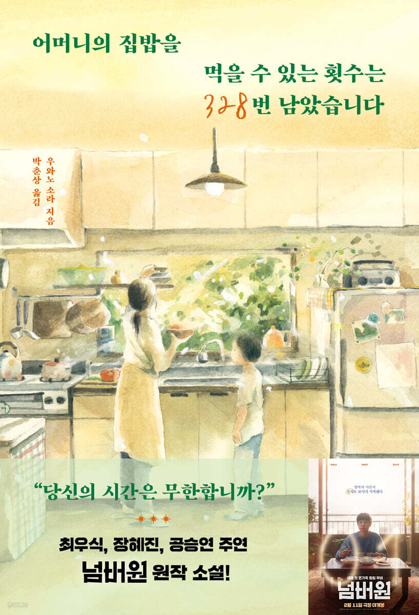 어머니의 집밥을 먹을 수 있는 횟수는 328번 남았습니다