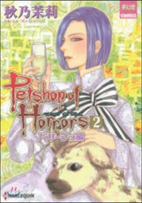 Petshop of パサ-ジュ編 2