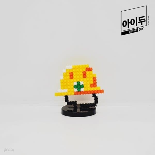 아이두DIY 슬기로운학교생활 미니블럭 7대안전교육 직업안전 안전모