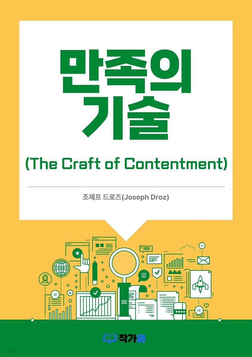 [전자책] 만족의 기술(The Craft of Contentment) | 조제프 드로즈(Joseph Droz) | 작가와 - 예스24
