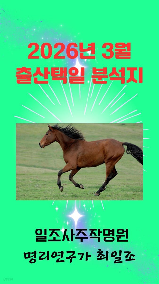 2026년 3월 출산택일 분석지