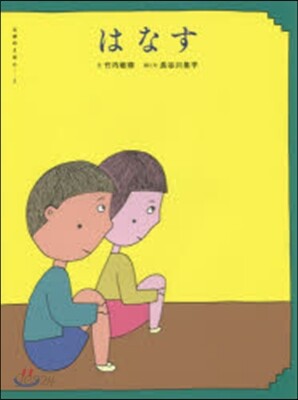 はなす