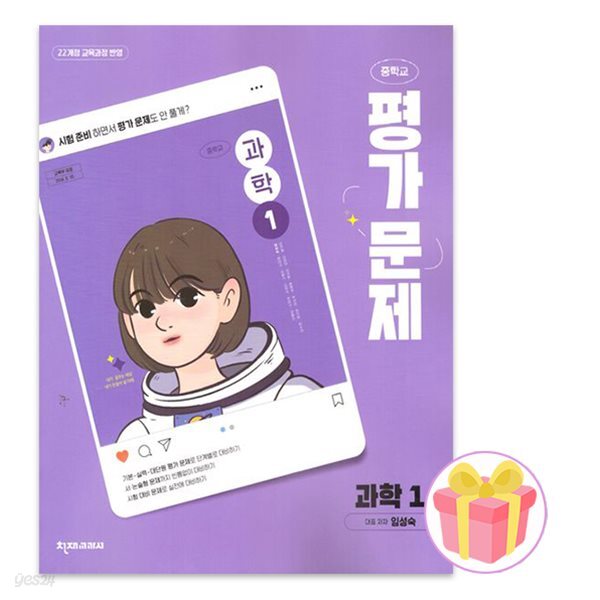 천재교육 중학교 과학 1 평가문제집 중등 1학년 임성숙 중1