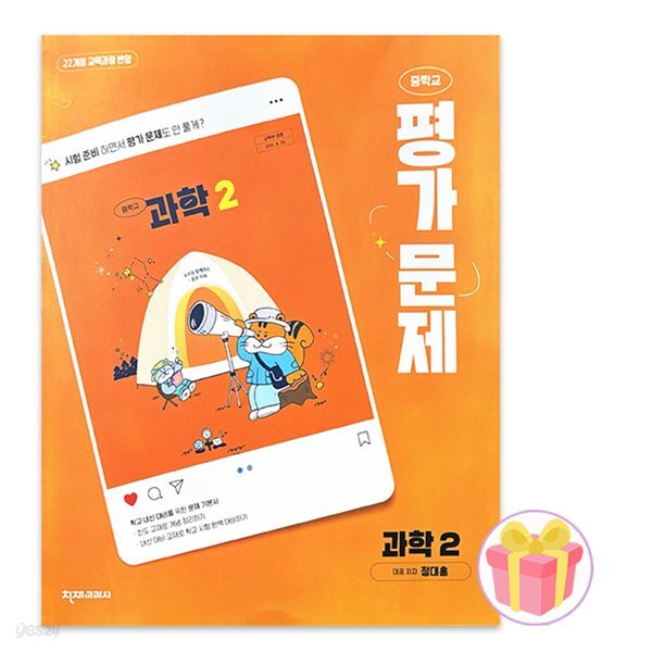 천재교육 중학교 과학 2 평가문제집 중등 2학년 정대홍 중2