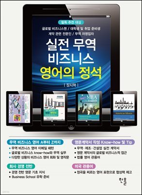 실전 무역 비즈니스 영어의 정석