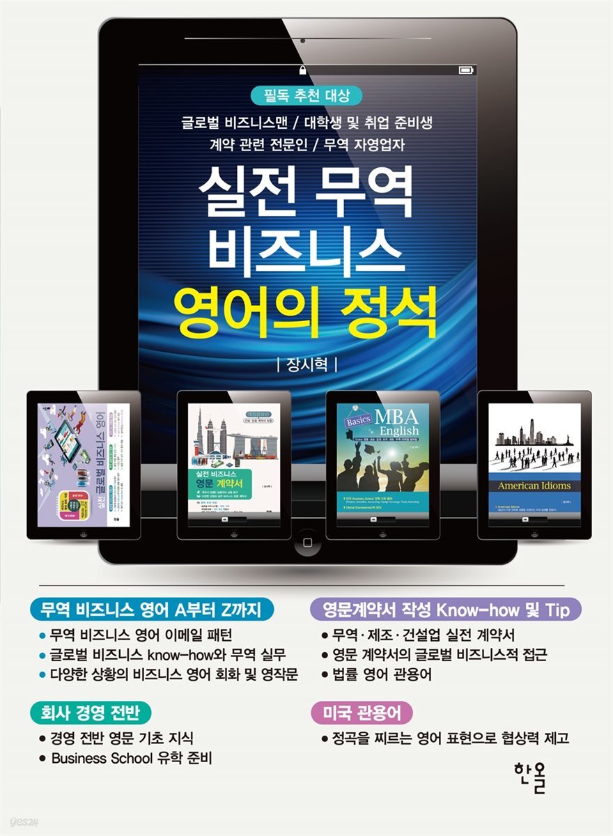 실전 무역 비즈니스 영어의 정석