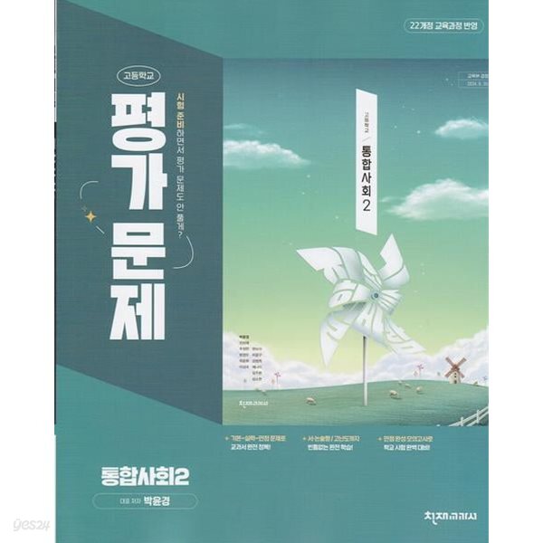2026년 천재교과서 통합사회 2 평가문제집 (박윤경 교과서편) 2022개정교육과정 (고1용)