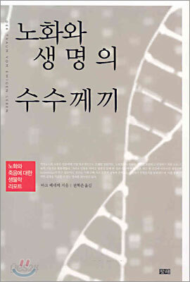 노화와 생명의 수수께끼