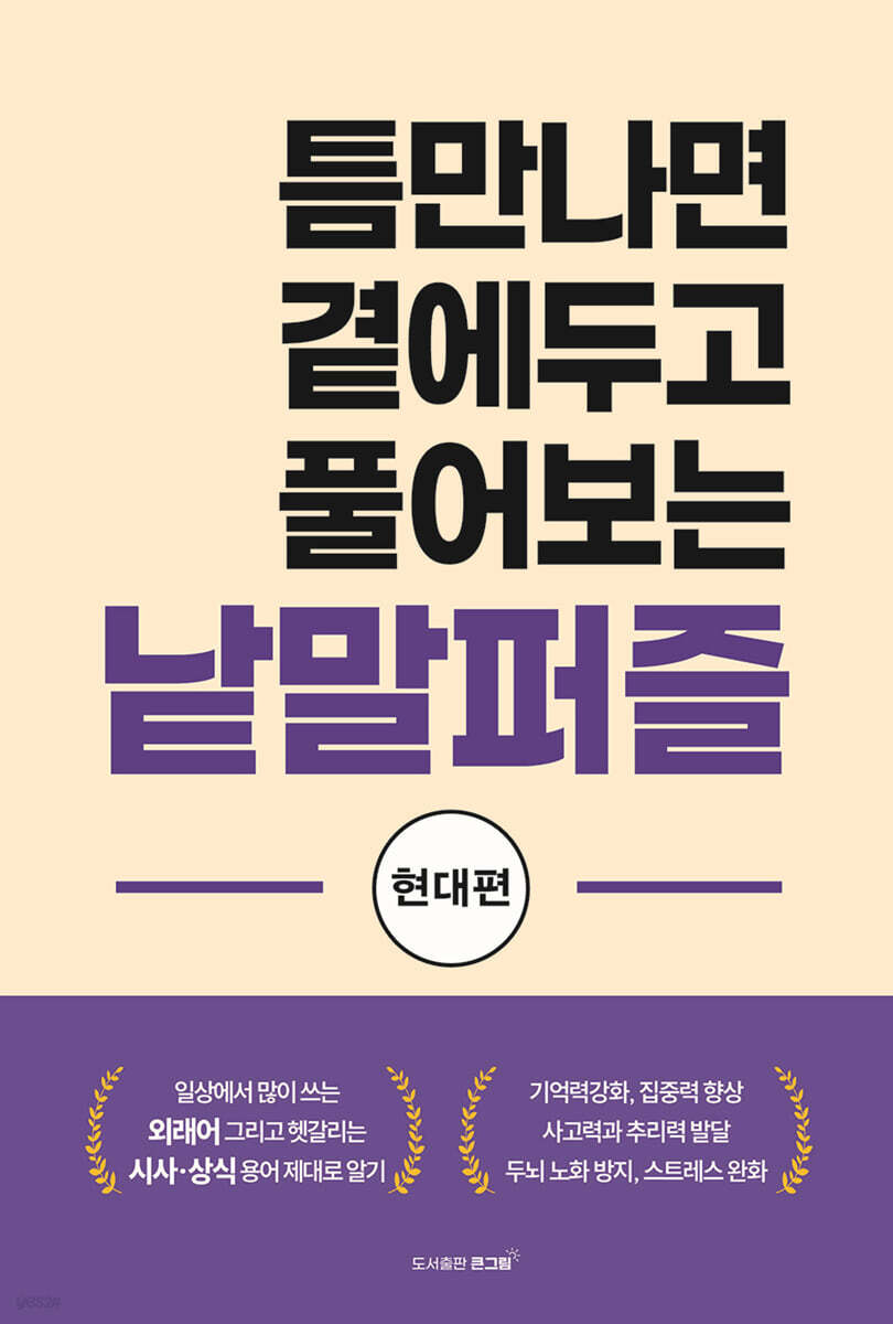 틈만나면 곁에두고 풀어보는 낱말퍼즐 - 현대편