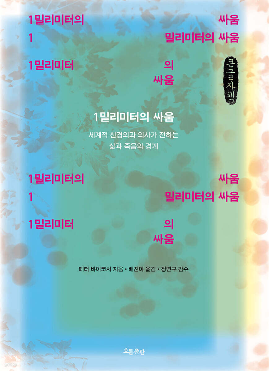 1밀리미터의 싸움 (큰글자책)