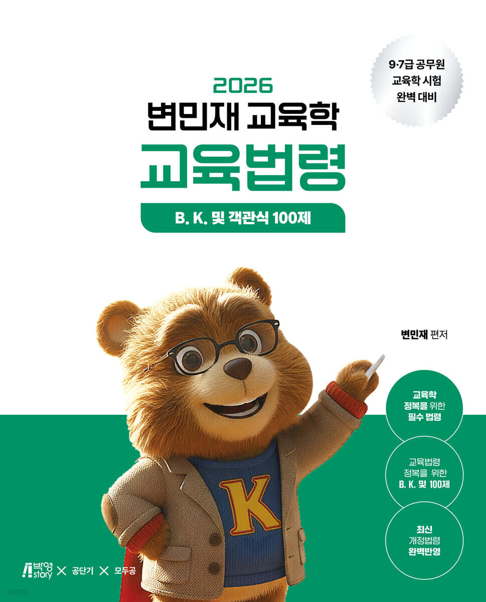 2026 변민재 교육학 교육법령