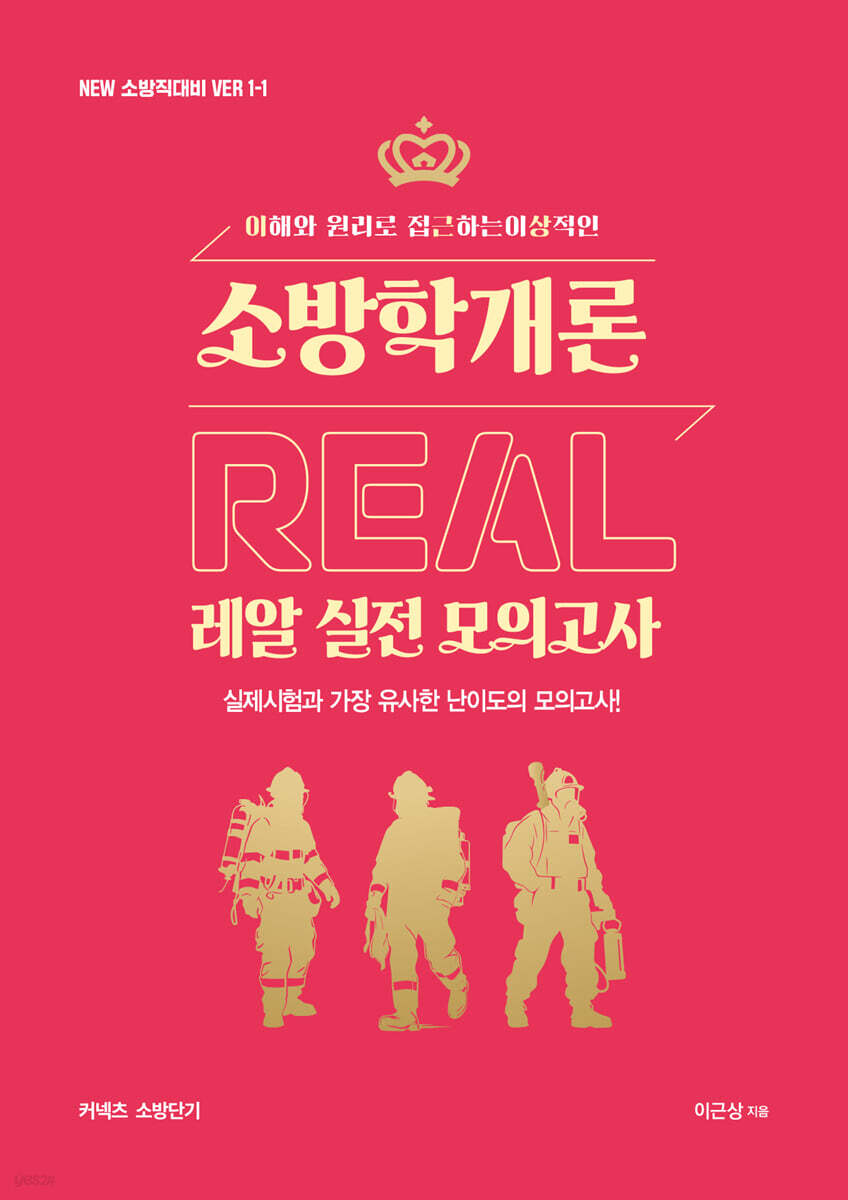 New 이근상 소방학개론 레알(Real) 실전모의고사 - NEW 소방직 대비 Ver. 1-1