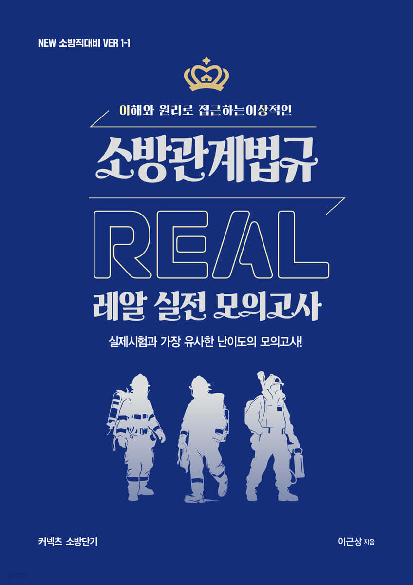 NEW 이근상 소방관계법규 레알(Real) 실전 모의고사 - NEW 소방직 대비 Ver. 1-1