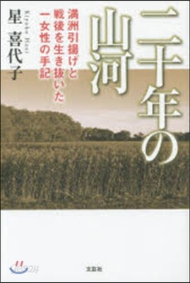 二十年の山河 滿州引揚げと戰後を生き拔い